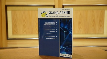 «Жаңа архив» журналының 2026 жылғы алғашқы саны жарық көрді